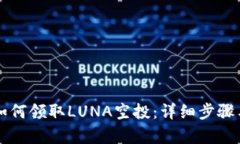 tpWallet如何领取LUNA空投：详细步骤与技巧解析