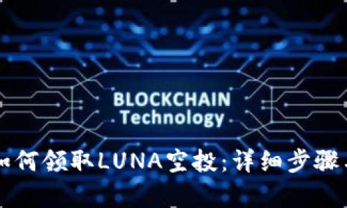 tpWallet如何领取LUNA空投：详细步骤与技巧解析