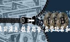 2025年币圈最新消息：投资趋势、监管政策和技术