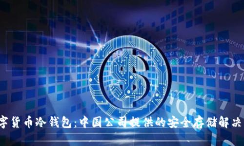  数字货币冷钱包：中国公司提供的安全存储解决方案