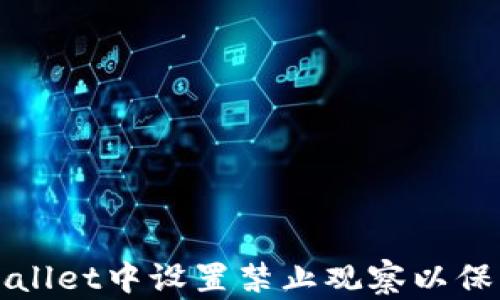 
如何在tpWallet中设置禁止观察以保护您的隐私