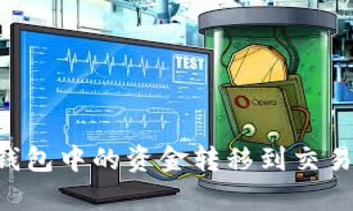 如何将 tpWallet 钱包中的资金转移到交易所？详细指南与技巧