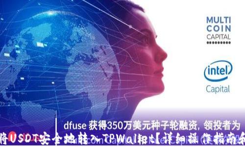 
如何将USDT安全地转入TPWallet？详细操作指南和技巧