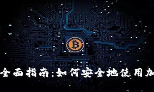 比特派网站全面指南：如何安全地使用加密货币钱包