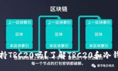 冷钱包支持TRC20吗？了解TRC20和冷钱包的关系