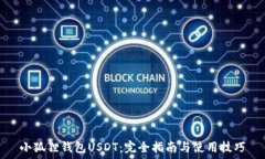   小狐狸钱包USDT：完全指南与使用技巧