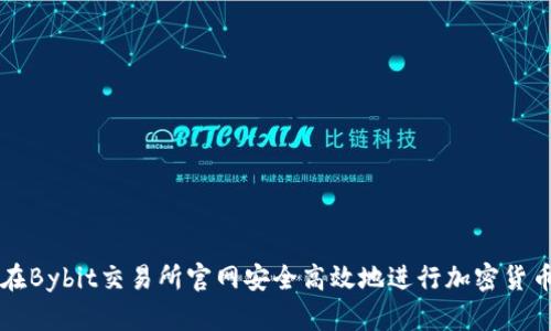 如何在Bybit交易所官网安全高效地进行加密货币交易