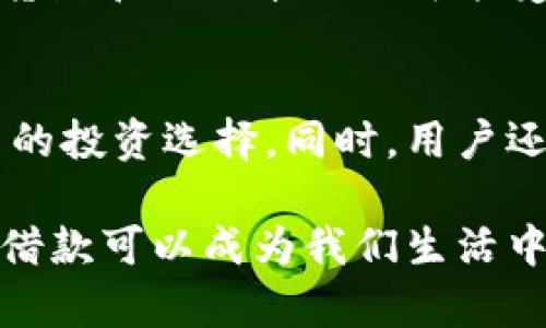 OPPO钱包欢太金融借钱：开启您的轻松借款之路/
OPPO钱包, 欢太金融, 借钱, 钱包应用/guanjianci

一、OPPO钱包与欢太金融的介绍
随着科技的不断发展，移动支付已经深入到我们生活的方方面面。而OPPO钱包作为一款出色的钱包应用，它不仅仅提供支付功能，还集成了欢太金融的借款服务，成为了用户日常生活中不可或缺的一部分。
OPPO钱包是一款专为OPPO手机用户开发的金融应用，旨在为用户提供安全、便捷的支付和金融服务。而欢太金融则是一家专注于个人消费信贷的金融科技公司，致力于为消费者提供简单、高效的借款解决方案。两者的结合，使得用户在消费的同时，还能轻松享受借款服务。

二、OPPO钱包的功能和优势
OPPO钱包不仅仅提供传统的支付功能，用户可以通过它进行充值、购物、转账等多种金融服务。此外，它还具备以下几个显著的优势：
ul
    listrong一站式服务：/strong用户可以在一个应用中完成支付、借款、投资等多项金融活动，无需下载多个应用。/li
    listrong安全性高：/strongOPPO钱包采用了多重安全机制，确保用户的账户信息和交易安全。/li
    listrong使用简单：/strong界面友好，操作流程简单用户可以快速上手。/li
/ul

三、欢太金融的借款流程
欢太金融借款服务的流程非常简单，用户只需按照以下几个步骤操作即可：
ol
    listrong注册与认证：/strong用户需下载并安装OPPO钱包后进行注册，并通过身份认证。/li
    listrong申请借款：/strong在OPPO钱包中找到欢太金融借款模块，选择借款金额和期限，提交申请。/li
    listrong等待审核：/strong欢太金融将对用户的信用信息进行审核，审核时间通常较短。/li
    listrong贷款发放：/strong审核通过后，用户将快速收到借款金额。/li
/ol

四、借款的条件与注意事项
虽然欢太金融提供了便捷的借款服务，但用户仍需满足一定的条件，以下是一些主要的借款条件：
ul
    listrong年龄要求：/strong申请人需年满18岁，具备完全民事行为能力。/li
    listrong信用记录：/strong良好的信用记录是获得借款批准的关键因素。/li
    listrong收入证明：/strong需提供稳定的收入证明，以证实还款能力。/li
/ul
在申请借款的过程中，用户需注意以下事项：
ul
    listrong借款额度：/strong合理评估自己的借款需求，不可盲目借款。/li
    listrong还款计划：/strong提前制定还款计划，避免逾期影响信用记录。/li
    listrong综合利率：/strong了解借款的综合利率，并确认自身经济承受能力。/li
/ul

五、常见问题解答

1. OPPO钱包的安全性如何保障？
在数字金融时代，安全性问题受到广泛关注。OPPO钱包通过多种方式确保用户的账户安全。首先，OPPO钱包采用了高级别的数据加密技术，保护用户的个人信息和交易数据不被泄露。其次，用户可以启用两步验证功能，增加账户的安全性。此外，OPPO钱包会定期进行安全检测和漏洞修复，以确保用户的资金安全。

2. 欢太金融的利率是多少？
欢太金融的借款利率因用户的信用等级、借款金额和期限等因素而异。一般情况下，利率通常在年利率10%~20%之间。用户可以在申请借款时查看具体的利率信息。建议用户在借款前，详细阅读合同内容，了解所需支付的利息和费用，以免带来意外的经济负担。

3. 如果我无法按时还款怎么办？
如果用户无法按时还款，建议尽快与欢太金融客服联系，说明情况并寻找合理的解决方案。欢太金融通常会提供一定的宽限期，但逾期还款可能会导致额外的利息和费用，甚至影响信用记录，因此，提前规划和合理管理个人财务显得尤为重要。

4. 借款对个人信用记录的影响？
借款行为对个人信用记录的影响取决于用户的还款情况。按时还款有助于提升个人信用分数，而逾期还款则可能导致信用分数下降，未来申请贷款和信用卡时也可能受到影响。因此，用户在借款时需仔细评估自己的还款能力，避免因轻率借款而影响未来的信用发展。

5. OPPO钱包还支持其他金融产品吗？
除了借款服务，OPPO钱包还提供多种金融产品，包括理财投资、保险服务等。用户可以在OPPO钱包中搜索和浏览不同的金融产品，寻找适合自己的投资选择。同时，用户还可随时查看账户余额、交易记录、资金流水等，便于管理个人财务。

总的来说，OPPO钱包与欢太金融的结合，为用户提供了方便快捷的借款服务，并通过多重安全措施保障用户的信息安全。在科学合理的使用下，借款可以成为我们生活中解决资金问题的一种有效方式。