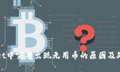 tpWallet中突然出现无用币的原因及处理方法