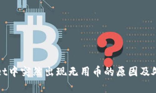tpWallet中突然出现无用币的原因及处理方法