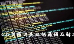 : tpWallet上传图片失败的原因及解决方案解析