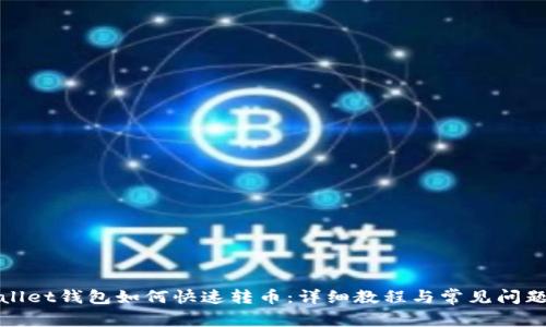 tpWallet钱包如何快速转币：详细教程与常见问题解答