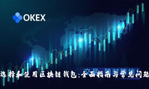如何选择和使用区块链钱包：全面指南与常见问题解答