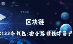 深入了解UKISS冷钱包：安全存储数字资产的最佳选