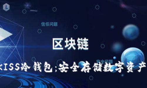 深入了解UKISS冷钱包：安全存储数字资产的最佳选择