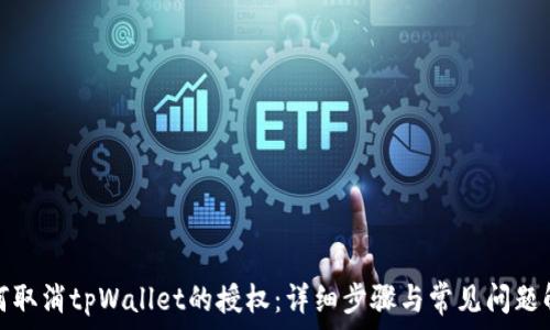  
如何取消tpWallet的授权：详细步骤与常见问题解答