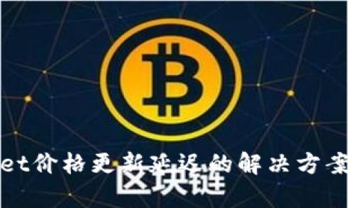 tpWallet价格更新延迟的解决方案与策略