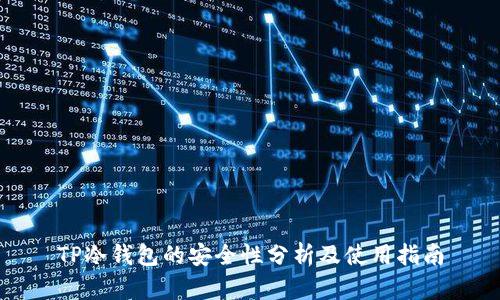 TP冷钱包的安全性分析及使用指南