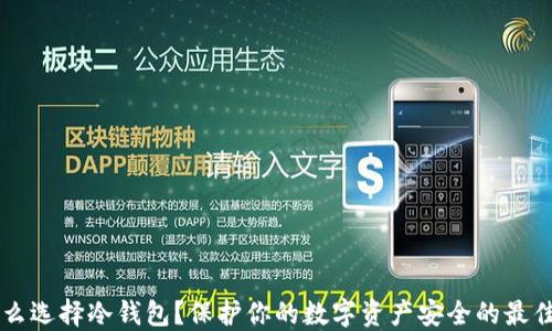 
为什么选择冷钱包？保护你的数字资产安全的最佳方法