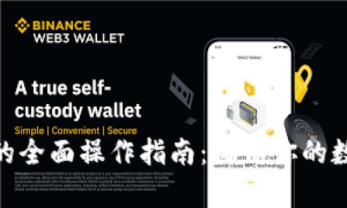 : tp冷钱包的全面操作指南：确保你的数字资产安全