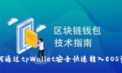 如何通过tpWallet安全快速转入EOS资产