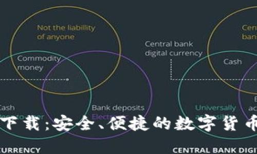 : 万币网下载：安全、便捷的数字货币交易平台