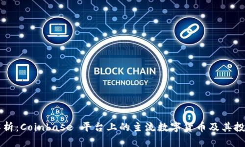 深入解析：Coinbase 平台上的主流数字货币及其投资潜力