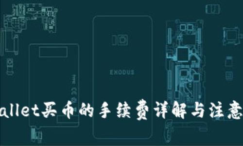 tpWallet买币的手续费详解与注意事项