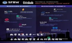 数字货币名单一览表全面解析数字货币的种类与