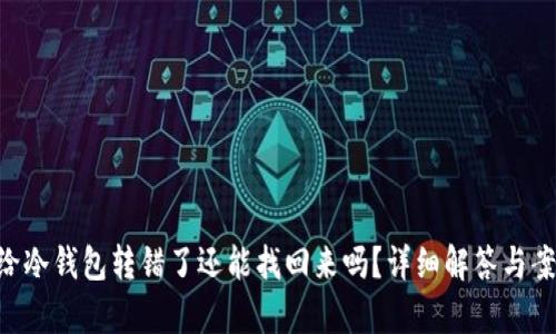 u币转给冷钱包转错了还能找回来吗？详细解答与案例分析