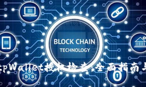 如何进行tpWallet授权检查：全面指南与最佳实践