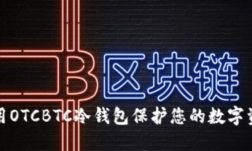 如何使用OTCBTC冷钱包保护您的数字资产安全