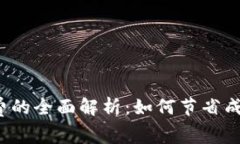  冷钱包旷工费的全面解析：如何节省成本并安全