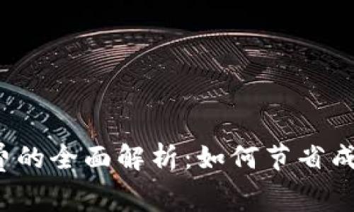  冷钱包旷工费的全面解析：如何节省成本并安全理财