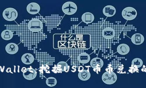 深度解析tpWallet：挖掘USDT币币兑换的潜力与价值