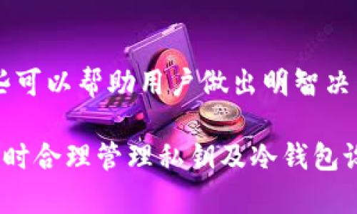 冷钱包平台如何保障资产安全与隐私？

冷钱包, 资产安全, 数字货币, 区块链/guanjianci

冷钱包平台的基本概念
冷钱包，也称为冷存储，是一种用于存储加密货币的离线方式。与热钱包不同，冷钱包不连接互联网，这使其成为存储大量数字资产的安全选择。冷钱包主要有两种形式：硬件钱包和纸钱包。硬件钱包如Ledger和Trezor等是电子设备，能够储存用户的私钥，而纸钱包则是将这些私钥和公钥打印在纸上。

冷钱包的运作机制
冷钱包通过生成私钥和公钥来管理虚拟资产。私钥是用户用来访问和管理其数字资产的密钥，公钥则是用于生成地址，通过地址进行资产的转移。由于冷钱包不与互联网连接，黑客无法通过网络手段获取用户存储在冷钱包中的资产信息。

冷钱包平台是否知道资产信息？
冷钱包平台本身并不会存储用户的资产信息和资金余额。用户在冷钱包中掌握的是私钥，而不是钱包服务提供商。由于私钥是离线保存的，因此在大多数情况下，冷钱包平台无法得知用户持有多少资产。

不过，用户在使用冷钱包进行交易时，可能需要与在线服务（如交易所）交互，这些平台可能会记录用户的交易历史和资产变化。此外，有些冷钱包厂商可能会提供一些辅助服务，如资产波动提醒，但这通常不会涉及对用户个人资产的追踪。

冷钱包的优点与缺陷
优点方面，最大的优势是安全性。冷钱包不与互联网连接，因此极少受到网络攻击的威胁。另外，冷钱包也能对用户的隐私提供保护，因为用户的私钥不被存储在第三方服务器上。

然而，冷钱包也有其缺陷。例如，用户如果丢失了存有私钥的硬件钱包或纸钱包，则可能失去所有资产。而且，如果用户不熟悉如何操作冷钱包，可能会因为步骤错误导致资产不可逆转的丢失。

如何选择冷钱包平台？
选择冷钱包平台时，需要考虑几个关键因素，包括安全性、用户界面友好性、支持的数字资产种类以及售后服务等。对于新手用户，选择界面简单、设置方便的平台将会显得尤为重要。同时，知名的冷钱包品牌通常有更好的安全记录和用户反馈。

思考与冷钱包相关的5个问题

h41. 冷钱包与热钱包的区别是什么？/h4
冷钱包与热钱包主要在连接状态和安全性上显著不同。冷钱包处于离线状态，提供更高的安全性，适合长时间存储数字资产。而热钱包则是在线的，更便于日常交易，但相对更容易受到攻击。

h42. 如何创建和使用冷钱包？/h4
创建冷钱包通常需要选择一个硬件钱包，并根据说明书进行设置。用户需要生成私钥及备份恢复种子，同时妥善保管这些信息，以免资料丢失导致资产损失。

h43. 了解私钥的重要性，如何妥善管理？/h4
私钥是控制加密资产的唯一凭证，若遭人窃取，资产极易被盗。用户应将私钥保存在安全地点，最好是纸质形式保存，并且备份多份。数字备份虽然方便，但安全性较低，因此应谨慎保存。

h44. 冷钱包的安全隐患有哪些？/h4
虽然冷钱包安全性高，但也并非完全没有隐患，例如设备损坏、物理丢失等。用户需要清楚冷钱包的局限，定期检查设备状态，也可以额外设置额外的安全防护措施，例如密码保护。

h45. 如何选择适合自己的冷钱包品牌？/h4
选择冷钱包时，考虑品牌的声誉、市场占有率和用户反馈。了解产品的特性与优缺点，同时参考专业第三方审计报告也是非常重要的，这些可以帮助用户做出明智决策。

通过上述分析，冷钱包以其高度的安全性而成为许多存储加密资产的用户的首选解决方案。在使用时，需要注意不同与热钱包的特点，同时合理管理私钥及冷钱包设备，保障个人数字资产的安全。虽然冷钱包在某些场景下有其劣势，但其安全性无疑是吸引用户的重要因素。