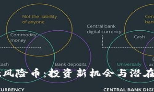 tpWallet风险币：投资新机会与潜在挑战解析