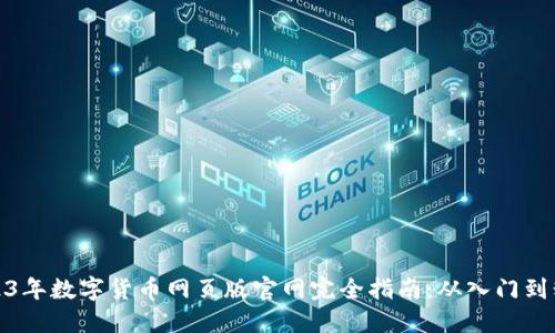 2023年数字货币网页版官网完全指南：从入门到精通