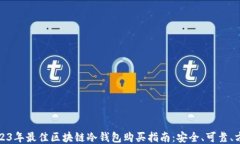 2023年最佳区块链冷钱包购买指南：安全、可靠、