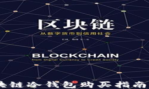 
2023年最佳区块链冷钱包购买指南：安全、可靠、方便