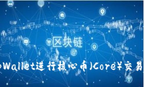 如何使用tpWallet进行核心币（Core）交易的全面教程