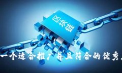 思考一个适合推广并且符合的优秀，放进