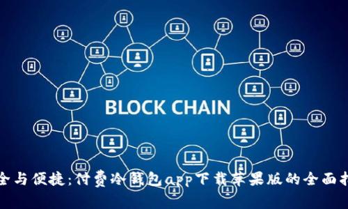 安全与便捷：付费冷钱包app下载苹果版的全面指南