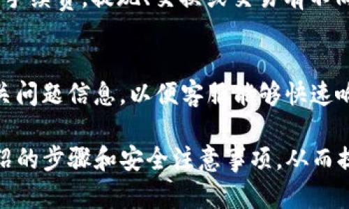    下载tpWallet需要的条件与步骤详解  / 
 guanjianci  tpWallet, 钱包下载, 加密货币, 数字资产  /guanjianci 

 随着区块链技术的发展和加密货币的普及，数字资产管理也成为越来越多人的关注焦点。在众多数字资产管理工具中，tpWallet作为一款功能强大的加密货币钱包，受到了用户的广泛欢迎。本文将详细介绍下载tpWallet所需的条件和步骤，并解答与之相关的一些常见问题。 

 一、tpWallet概述 
 tpWallet是一款支持多种加密货币的数字钱包，允许用户轻松地存储、发送和接收数字资产。其主要优势包括安全性高、用户体验友好以及多种资产管理功能。tpWallet支持多种操作系统，包括Android和iOS平台，用户可以方便地在智能手机上进行数字资产管理。 

 二、下载tpWallet前的准备 
 在下载tpWallet之前，用户需要考虑以下几个方面： 
ul
    li 操作系统版本：确保您的手机操作系统与tpWallet兼容。通常建议使用最新版本的操作系统。/li
    li 存储空间：检查设备的存储空间，确保有足够的空间下载并安装钱包应用。/li
    li 网络连接：稳定的网络连接是下载过程中的必要条件，建议使用Wi-Fi进行下载以避免消耗流量。/li
    li 安全性考虑：由于tpWallet涉及到加密货币的存储，建议下载时选择官方渠道，避免从不明来源下载以减少安全风险。/li
/ul

 三、如何下载tpWallet 
 下载tpWallet的步骤如下： 
h4 1. 官方网站下载 /h4
 用户可以通过访问tpWallet的官方网站，点击下载链接，根据所使用的设备类型选择对应的版本进行下载。 

h4 2. 应用商店下载 /h4
 对于Android用户，可以在Google Play商店中搜索“tpWallet”，然后点击“下载”按钮即可。针对iOS用户，在App Store中进行相似的搜索并下载。 

h4 3. 安装和注册 /h4
 下载完成后，按照提示进行安装。安装完毕后，打开tpWallet应用，按照指引进行账户注册。如果您已有账户，可以直接使用原有的私钥或助记词进行恢复。 

 四、tpWallet的安全性 
 安全性是tpWallet的一大亮点，它采用了多重加密技术以及私钥离线存储等方式，确保用户数字资产的安全。以下是tpWallet在安全性方面的一些措施： 
ul
    li 私钥管理：用户的私钥在设备端加密存储，确保即便在网络攻击下也能有效保护用户资产。/li
    li 二次身份验证：tpWallet支持二次身份验证功能，增加账户安全性。/li
    li 定期更新：tpWallet开发团队会定期对应用进行安全性更新，消除潜在的安全隐患。/li
/ul

 五、tpWallet的使用技巧 
 在成功下载并注册tpWallet后，用户可以通过一些使用技巧提高其操作效率： 
ul
    li 设定安全密码：确保钱包的安全性，设置一个强密码，避免暴露风险。/li
    li 备份数据：定期备份助记词和私钥，以防设备丢失或损坏时能够恢复账户。/li
    li 及时更新：保持应用程序为最新版本，以获得更好的体验和安全性保障。/li
/ul

 六、常见问题解答 

h4 问题一：tpWallet支持哪些加密货币？ /h4
 tpWallet支持多种主流加密货币，包括但不限于比特币（BTC）、以太坊（ETH）、瑞 波（XRP）等。用户可以在应用内轻松管理不同类型的资产，形成完整的数字资产生态。支持的资产种类和数量不断更新，相关信息测试可以在tpWallet的官方资讯中查阅。通过对多个资产种类的支持，tpWallet能够满足不同用户的需求，提供更加灵活的运用场景。

h4 问题二：如果遇到 потерянный 账户怎么办？ /h4
 如果您的tpWallet账户丢失，您可以通过助记词或私钥进行恢复。首先确保您在注册时有备份助记词或私钥，打开tpWallet并选择恢复账户选项，输入助记词进行验证，成功后您将能够找回自己的资产。若未对助记词进行备份，可能无法恢复账户，因此在创建钱包时，请务必妥善保存助记词。 

h4 问题三：tpWallet在交易中可能会遇到哪些问题？ /h4
 使用tpWallet进行交易时，可能会遇到网络拥堵、交易失败等问题。在此情况下，用户应耐心等待，确保网络连接稳定；若触发交易失败，建议查看相关手续费、网络确认时间等因素；如后续交易仍旧不成功，请联系tpWallet的客服进行咨询。通常这些问题的解决过程是相对简单的，通过耐心对待，用户能够顺利做出调整。 

h4 问题四：tpWallet是否收费，如何收取费用？ /h4
 tpWallet作为数字钱包在进行交易时，可能会收取一定的手续费，具体费用取决于交易链状况和网络拥堵情况。一般情况下，用户在发送交易时会自行选择手续费，提现、交换或交易有不同费用标准。确保选择合适的手续费能够有效保证交易顺利进行，因此了解相关费用结构是很有必要的。 

h4 问题五：如何与tpWallet的客服取得联系？ /h4
 用户如需帮助，可以通过tpWallet的官方支持邮箱或者客服热线获取帮助，应用内也通常伴随有“帮助”或“客服”选项供用户联系。建议在联系前准备好相关问题信息，以便客服能够快速响应与帮助。 

 综上所述，tpWallet是一款出色的数字资产管理工具，通过正确的下载和使用方式，用户能够高效管理其加密货币资产。在下载tpWallet之前，遵循文中介绍的步骤和安全注意事项，从而提升用户体验，保障个人资产安全。 