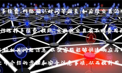    下载tpWallet需要的条件与步骤详解  / 
 guanjianci  tpWallet, 钱包下载, 加密货币, 数字资产  /guanjianci 

 随着区块链技术的发展和加密货币的普及，数字资产管理也成为越来越多人的关注焦点。在众多数字资产管理工具中，tpWallet作为一款功能强大的加密货币钱包，受到了用户的广泛欢迎。本文将详细介绍下载tpWallet所需的条件和步骤，并解答与之相关的一些常见问题。 

 一、tpWallet概述 
 tpWallet是一款支持多种加密货币的数字钱包，允许用户轻松地存储、发送和接收数字资产。其主要优势包括安全性高、用户体验友好以及多种资产管理功能。tpWallet支持多种操作系统，包括Android和iOS平台，用户可以方便地在智能手机上进行数字资产管理。 

 二、下载tpWallet前的准备 
 在下载tpWallet之前，用户需要考虑以下几个方面： 
ul
    li 操作系统版本：确保您的手机操作系统与tpWallet兼容。通常建议使用最新版本的操作系统。/li
    li 存储空间：检查设备的存储空间，确保有足够的空间下载并安装钱包应用。/li
    li 网络连接：稳定的网络连接是下载过程中的必要条件，建议使用Wi-Fi进行下载以避免消耗流量。/li
    li 安全性考虑：由于tpWallet涉及到加密货币的存储，建议下载时选择官方渠道，避免从不明来源下载以减少安全风险。/li
/ul

 三、如何下载tpWallet 
 下载tpWallet的步骤如下： 
h4 1. 官方网站下载 /h4
 用户可以通过访问tpWallet的官方网站，点击下载链接，根据所使用的设备类型选择对应的版本进行下载。 

h4 2. 应用商店下载 /h4
 对于Android用户，可以在Google Play商店中搜索“tpWallet”，然后点击“下载”按钮即可。针对iOS用户，在App Store中进行相似的搜索并下载。 

h4 3. 安装和注册 /h4
 下载完成后，按照提示进行安装。安装完毕后，打开tpWallet应用，按照指引进行账户注册。如果您已有账户，可以直接使用原有的私钥或助记词进行恢复。 

 四、tpWallet的安全性 
 安全性是tpWallet的一大亮点，它采用了多重加密技术以及私钥离线存储等方式，确保用户数字资产的安全。以下是tpWallet在安全性方面的一些措施： 
ul
    li 私钥管理：用户的私钥在设备端加密存储，确保即便在网络攻击下也能有效保护用户资产。/li
    li 二次身份验证：tpWallet支持二次身份验证功能，增加账户安全性。/li
    li 定期更新：tpWallet开发团队会定期对应用进行安全性更新，消除潜在的安全隐患。/li
/ul

 五、tpWallet的使用技巧 
 在成功下载并注册tpWallet后，用户可以通过一些使用技巧提高其操作效率： 
ul
    li 设定安全密码：确保钱包的安全性，设置一个强密码，避免暴露风险。/li
    li 备份数据：定期备份助记词和私钥，以防设备丢失或损坏时能够恢复账户。/li
    li 及时更新：保持应用程序为最新版本，以获得更好的体验和安全性保障。/li
/ul

 六、常见问题解答 

h4 问题一：tpWallet支持哪些加密货币？ /h4
 tpWallet支持多种主流加密货币，包括但不限于比特币（BTC）、以太坊（ETH）、瑞 波（XRP）等。用户可以在应用内轻松管理不同类型的资产，形成完整的数字资产生态。支持的资产种类和数量不断更新，相关信息测试可以在tpWallet的官方资讯中查阅。通过对多个资产种类的支持，tpWallet能够满足不同用户的需求，提供更加灵活的运用场景。

h4 问题二：如果遇到 потерянный 账户怎么办？ /h4
 如果您的tpWallet账户丢失，您可以通过助记词或私钥进行恢复。首先确保您在注册时有备份助记词或私钥，打开tpWallet并选择恢复账户选项，输入助记词进行验证，成功后您将能够找回自己的资产。若未对助记词进行备份，可能无法恢复账户，因此在创建钱包时，请务必妥善保存助记词。 

h4 问题三：tpWallet在交易中可能会遇到哪些问题？ /h4
 使用tpWallet进行交易时，可能会遇到网络拥堵、交易失败等问题。在此情况下，用户应耐心等待，确保网络连接稳定；若触发交易失败，建议查看相关手续费、网络确认时间等因素；如后续交易仍旧不成功，请联系tpWallet的客服进行咨询。通常这些问题的解决过程是相对简单的，通过耐心对待，用户能够顺利做出调整。 

h4 问题四：tpWallet是否收费，如何收取费用？ /h4
 tpWallet作为数字钱包在进行交易时，可能会收取一定的手续费，具体费用取决于交易链状况和网络拥堵情况。一般情况下，用户在发送交易时会自行选择手续费，提现、交换或交易有不同费用标准。确保选择合适的手续费能够有效保证交易顺利进行，因此了解相关费用结构是很有必要的。 

h4 问题五：如何与tpWallet的客服取得联系？ /h4
 用户如需帮助，可以通过tpWallet的官方支持邮箱或者客服热线获取帮助，应用内也通常伴随有“帮助”或“客服”选项供用户联系。建议在联系前准备好相关问题信息，以便客服能够快速响应与帮助。 

 综上所述，tpWallet是一款出色的数字资产管理工具，通过正确的下载和使用方式，用户能够高效管理其加密货币资产。在下载tpWallet之前，遵循文中介绍的步骤和安全注意事项，从而提升用户体验，保障个人资产安全。 