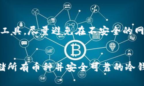   2023年最佳冷钱包选择：一次性存储所有数字货币的解决方案 / 
 guanjianci 冷钱包,数字货币,加密货币存储,安全性 /guanjianci 

引言
在数字货币逐渐走入大众视野的今天，如何安全地存储这些资产成为了每位投资者的关注点。冷钱包作为一种相对安全的数字货币存储方式，得到了越来越多人的青睐。不过，市场上冷钱包种类繁多，许多投资者尤其关心哪些冷钱包能够存储所有类型的数字货币。在本文中，我们将深入探讨2023年最佳冷钱包的选择，以及它们如何满足存储多种币种的需求。

冷钱包的基本概念
冷钱包是指不与互联网直接连接的加密货币存储工具。与热钱包相比，冷钱包能提供更高的安全性，防止黑客攻击和网络钓鱼等风险。传统意义上的冷钱包有实体冷钱包和纸质冷钱包。实体冷钱包如Ledger和Trezor等硬件设备，纸质冷钱包则是将私钥以纸张形式保存。

不同类型的冷钱包
冷钱包主要包括以下几种类型：
ul
    listrong硬件钱包/strong：这是最常见的冷存储方案，通过专用设备存储私钥，如Ledger Nano S和Trezor。/li
    listrong纸质钱包/strong：将公钥和私钥以QR码或手工形式打印到纸上，完全离线存储。/li
    listrong冷存储设备/strong：这些设备可能是专门设计的USB驱动器或者其他存储设备，具有加密功能。/li
/ul

哪个冷钱包可以存储所有币
在选择冷钱包时，很多用户希望找到一种能够存储多种数字货币的解决方案。以下是一些市场上备受推荐的冷钱包，它们支持多种主流和非主流加密货币：

h4Ledger Nano X/h4
Ledger Nano X是一款业界认可的硬件钱包，支持超过1800种数字资产，包括比特币，以太坊，莱特币等。其内置蓝牙功能使得它支持手机管理，用户体验友好。Ledger还提供一款桌面和手机应用程序，用户可以方便地发送和接收各种币种。

h4Trezor Model T/h4
Trezor Model T是另一款知名的硬件钱包，支持的币种超过1600种。其触摸屏设计使操作更加简便，并且具有良好的安全性。支持的货币种类也与Ledger相似，用户可以安全地管理多种加密资产。

h4KeepKey/h4
KeepKey是一款相对较新的冷钱包，支持多种主流加密货币。虽然其支持的币种数量略少于Ledger和Trezor，但其界面友好，价格相对便宜，适合初学者使用。

h4纸质钱包创建工具/h4
虽然纸质钱包是最基本的冷存储形式，它依然是一个可以存储几乎所有币种的选择。用户可以使用在线生成器制作纸质钱包来存储他们的私钥和公钥，但这需要小心选择可信赖的生成器，以防止安全隐患。

如何选择合适的冷钱包
选择适合的冷钱包并非易事。投资者需要考虑以下几个方面：

h4安全性/h4
冷钱包的主要优势是其高安全性。因此，投资者需要检查冷钱包的安全机制，包括加密方式、是否有多重身份验证等。

h4支持的币种/h4
为了能够存储所有数字货币，投资者需要确保所选的冷钱包支持他们所持有的币种。部分冷钱包在更新时会添加新的币种支持，这也需要定期关注。

h4用户界面/h4
易用性也是选择冷钱包时应该考虑的重要因素。一个友好的用户界面可以大大提高用户的管理体验。

h4价格与预算/h4
冷钱包的价格差异很大，用户需要根据自己的预算做出选择。虽然价格高的冷钱包未必就一定更好，但过于便宜的产品可能在安全性上有所妥协。

h4口碑和评论/h4
研究相关的用户评价和行业专家的意见也是选择冷钱包的好方式。通过阅读用户评论，可以了解实际的使用体验和潜在问题。

常见问题解答
h41. 冷钱包安全吗？/h4
冷钱包由于不连接互联网，因此在安全性上优于热钱包。冷钱包一般都采用了多种安全机制，例如加密存储、PIN码、恢复种子等，防止黑客窃取私钥。此外，硬件钱包比纸质钱包和软件钱包更为安全，适合持有大量资产的用户。

h42. 冷钱包能存储比特币吗？/h4
绝大多数冷钱包都支持比特币，这是最早和使用最广泛的数字货币之一。几乎所有主流的冷钱包，如Ledger、Trezor和KeepKey，都可以安全存储比特币，并允许用户管理该货币的交易。

h43. 如何从冷钱包中提取数字货币？/h4
从冷钱包中提取数字货币一般需要连接到互联网设备。用户通常可以通过相关的应用程序将冷钱包与电脑或手机连接。然后，可以选择要提取的金额并输入目标地址。注意，每次网络连接都可能存在风险，因此在提取时需要额外小心。

h44. 纸质钱包安全吗？/h4
虽然纸质钱包便宜且可以存储所有类型的加密货币，但它也有一定的风险。纸张易受损坏和丢失，而且在生成过程中如果使用了不安全的工具，可能被黑客获取私钥。因此，纸质钱包的生成和保存一定要在安全环境下进行，并在打印后妥善保管。

h45. 如何备份冷钱包？/h4
冷钱包备份是确保资产安全的重要步骤。对于硬件钱包，通常可以使用设备提供的恢复种子。对于纸质钱包，用户需要确保纸质形式的私钥安全。如果使用了在线生成工具，尽量避免在不安全的网络环境下操作。定期检查备份的安全性也是必要的。

总结
选择合适的冷钱包可以为你的数字资产提供一个安全、可信的存储环境。虽然市面上有多种冷钱包可供选择，但理性分析用户需求和钱包功能，最终找到那款能够存储所有币种并安全可靠的冷钱包，才能保护好你的资产。在做出决定之前，别忘了进行充分的市场调查和调查用户评论，确保自己做出明智的选择。