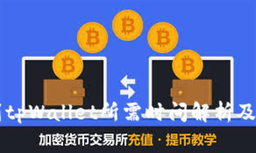 交易所提币到tpWallet所需时间解析及相关常见问题