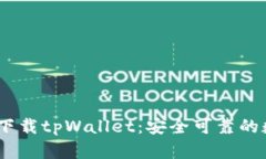  : 官方安卓下载tpWallet：安全可靠的数字钱包选择