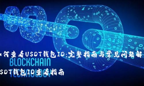 如何查看USDT钱包ID：完整指南与常见问题解答

USDT钱包ID查看指南
