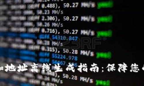 冷钱包的私钥和地址离线生成指南：保障您的数字资产安全